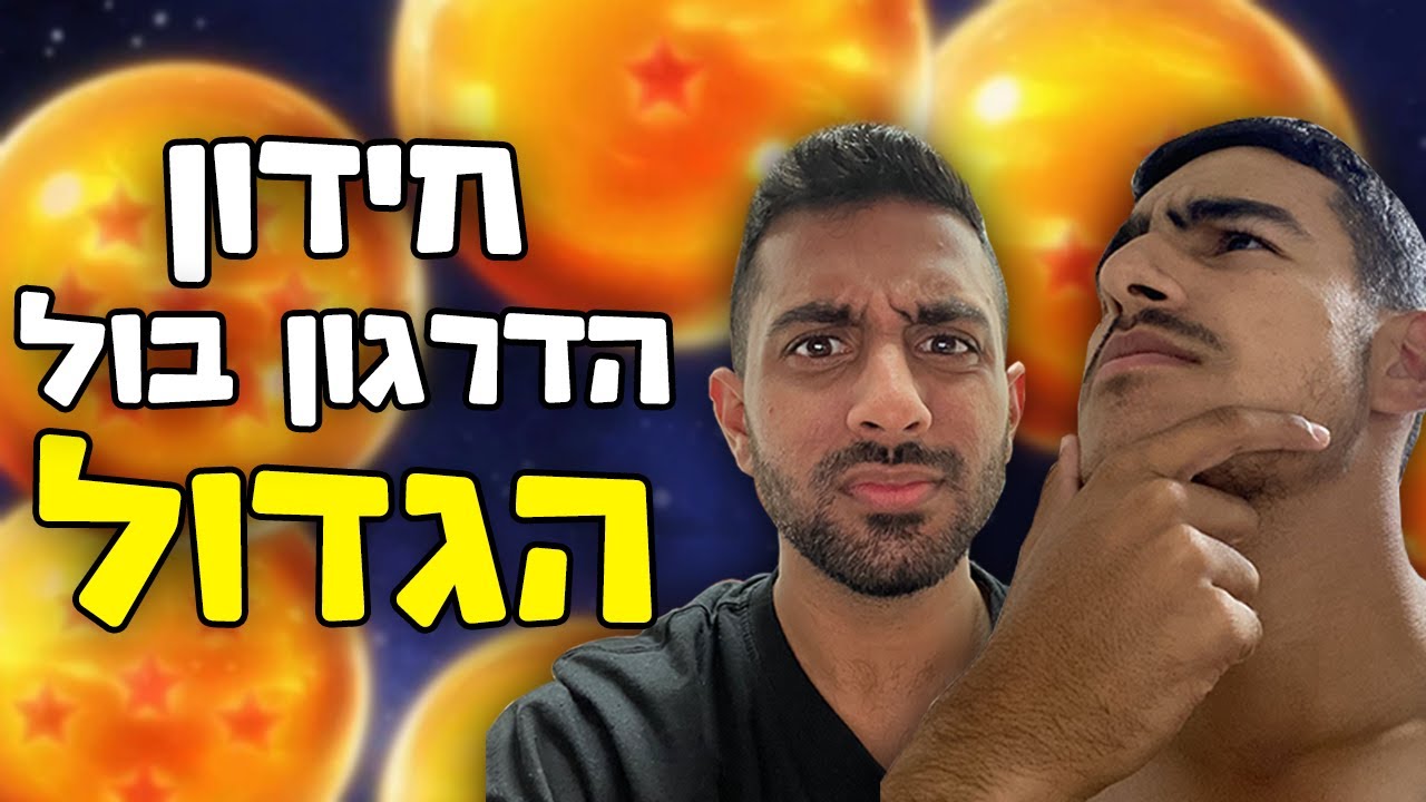 האם מקס יצליח לעבור את חידון הדרגון בול הגדול ??? ( עם Dangerm102 )