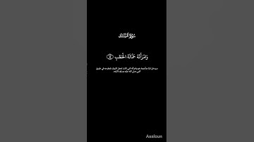 سورة المسد الاية ﴿من 1 الى 3﴾ كاملة #سورة_المسد