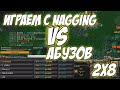 XEN_AZeS and NagginG | Играем против абузеров! | Совместные игры бьюти блогеров))