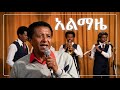 አልማዜ Almaze New Ethiopian Music Cover 2026 Merhawi Yohannes 