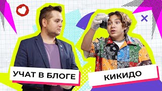 Камиль Кикидо научился рисовать светом! | Учат в блоге 3.0 | #6