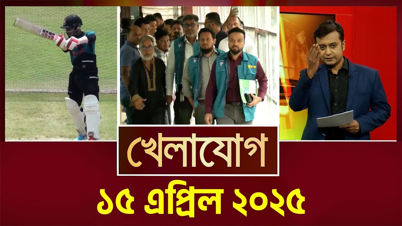 খেলাযোগ, ১৫ এপ্রিল ২০২৫ | Sports News | Khelajog