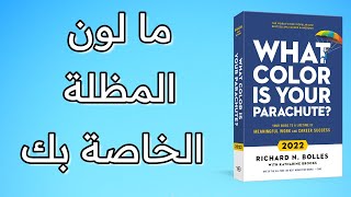 what color is your parachute - كتاب بالدارجة - ما هو لون المظلة الخاصة بك