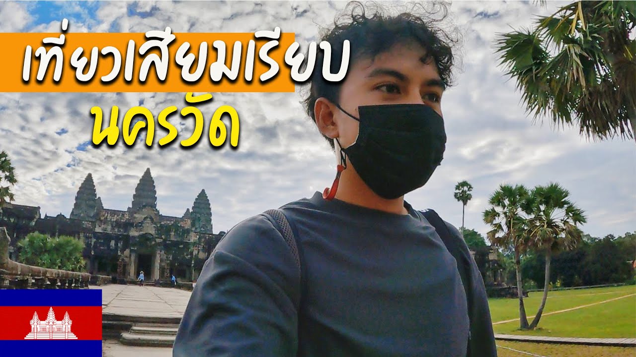 🇰🇭 EP.7 เที่ยวนครวัด สิ่งมหัศจรรย์ของโลก | Wonderful things of the world, Angkor Wat - YouTube