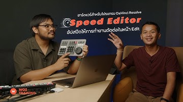 WOZ HIGHLIGHT - การใช้งาน Speed Editor กับหน้า Edit ใน DaVinci Resolve