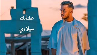 كلمات عشانك - سيلاوي