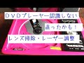 DVDプレーヤーで映像が見えなくなったのでレーザー調整をして見ました