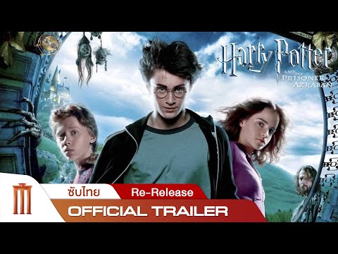 ตัวอย่าง Harry Potter and the Prisoner of Azkaban [Re-Release] 