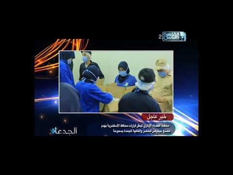 الجدعان يكشف القضاء الأدارى تبطل قرارات محافظ الاسكندرية بهدم مصنع جيفركس للخضروات المجمدة