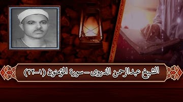 سورة المؤمنون (١-٢٢) - الشيخ عبدالرحمن الدروى رحمه الله