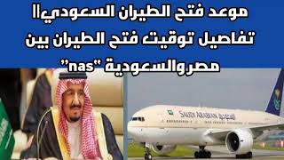 موعد فتح الطيران السعودي || تفاصيل توقيت فتح الطيران بين مصر والسعودية “nas”