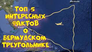 ТОП 5 ФАКТОВ О БЕРМУДСКОМ ТРЕУГОЛЬНИКЕ//  ИНТЕРЕСНЫЕ ФАКТЫ  //СТАНЬ УМНЕЕ ЗА МИНУТУ//