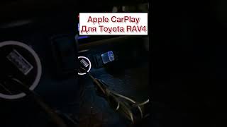 CarPlay на Toyota RAV4 #shorts