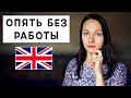 Трудоустройство в Период Пандемии | Казусы и Абсурды Работы в B&amp;Q | Англия - Leeds 2020