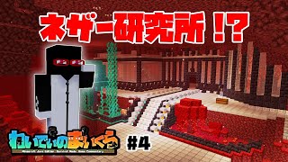 【マイクラ実況】ネザー研究所作ってみた【わいでぃのまいくら#4】