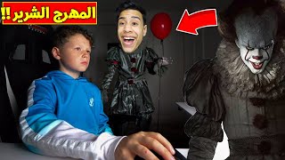 مقلب المهرج الشرير في اخوي الصغير ..🤣| CREEPY CLOWN PRANK