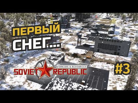 Видео: Запах снега, запах нефти... #3 Workers & Resources: Soviet Republic (3 сезон)