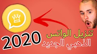 واخيرا تنزيل الواتس اب الذهبى 2020 whatsapp gold