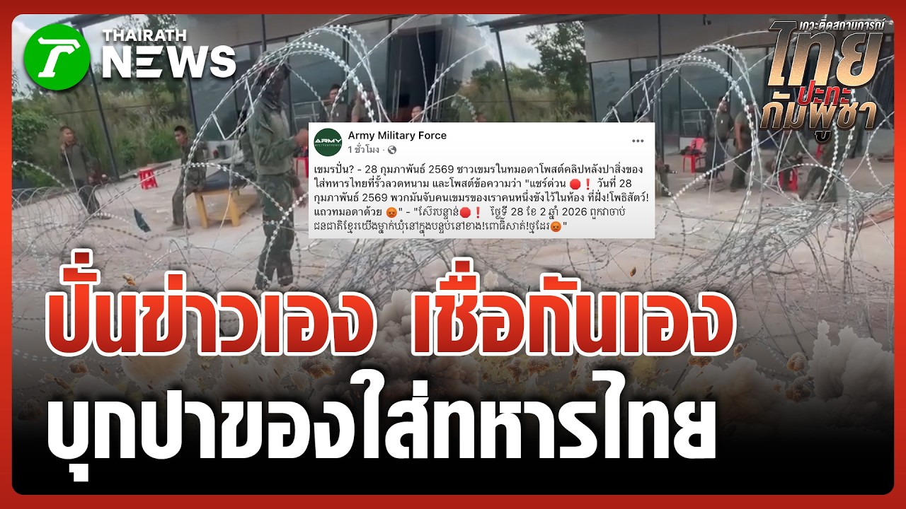 เขมรปั่นข่าว! กุเรื่องทหารไทยจับคนเขมรที่ทมอดา แห่บุกปาของใส่ทหารไทย | 1 มี.ค. 69 | ไทยรัฐทันข่าว