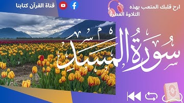 سورة المسد مكرره // قوية جدا جدا