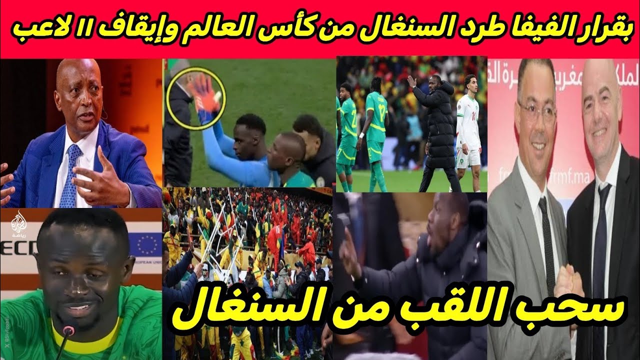 بقرار الفيفا طرد السنغال من كأس العالم وإيقاف مدرب السنغال والكاف يعلن سحب كأس أفريقيا بعد التحقيق