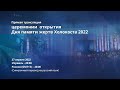 День памяти жертв Холокоста и героев сопротивления Прямая трансляция церемонии