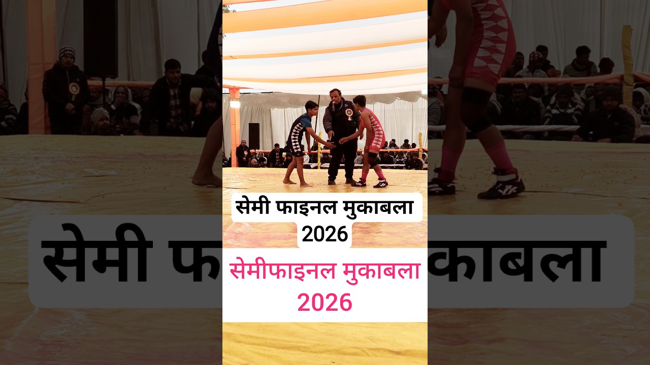 सेमी फाइनल मुकाबला 2026 
