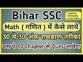 Bihar SSC Inter Level Math Syllabus | Kaise Laye 30 Me 30 Number #biharssc #bssc #biharsscinterlevel