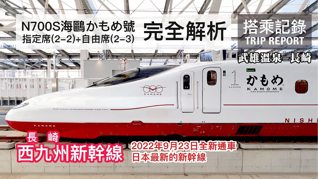 【全新開業】盼了半世紀卻只省半小時，部分通車但全通遙遙無期的超坎坷新幹線 長崎/西九州新幹線 N700S 海鷗かもめ5.14號 指定席+自由席 武雄溫泉-長崎  搭乘紀錄 | 20221121