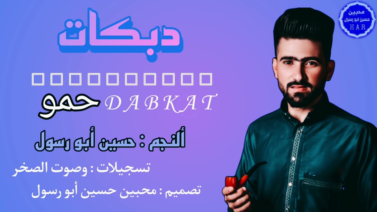 دبكات حمو □ النجم العربي حسين أبو رسول _ جديد وحصري 2023 تسجيلات وصوت الصخر مونتاج حمودي أبوشهد