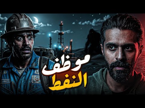 موظف النفط السعودي في الكويت - قصة رعب