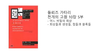 [창모공] 들뢰즈 가타리 천개의 고원 10장 5부