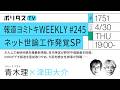 報道ヨミトキWEEKLY #245｜ネット世論工作発覚SP ホルムズ海峡封鎖危機最新情報、高市陣営が野党中傷動画を投稿、NHKがデモ報道を直前取りやめ、大阪地検女性検事が辞職……｜青木理（4/30）