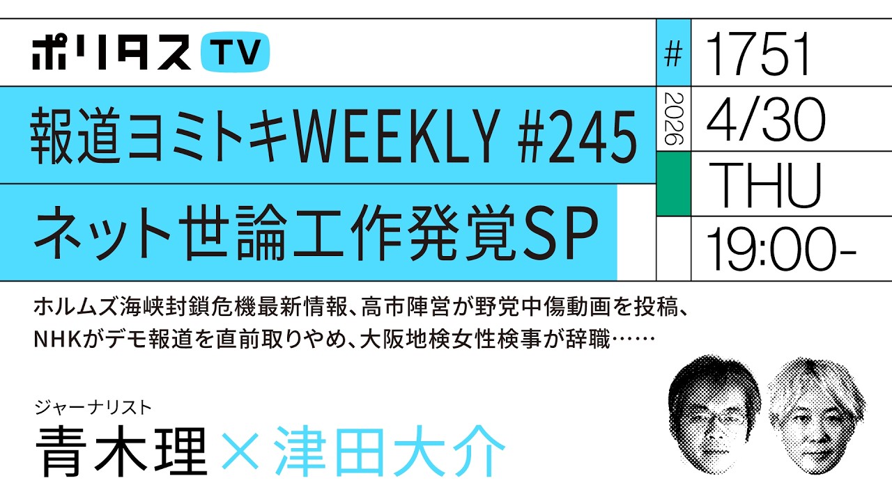 報道ヨミトキWEEKLY #245｜ネット世論工作発覚SP ホルムズ海峡封鎖危機最新情報、高市陣営が野党中傷動画を投稿、NHKがデモ報道を直前取りやめ、大阪地検女性検事が辞職……｜青木理（4/30）