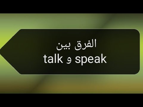 الفرف بين talk و speak طلع كبيييير 😲😲😲
