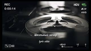 ГастролеR - Школьный вечер (LYRIC VIDEO) 2024