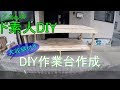 大収納付きDIY作業台作成