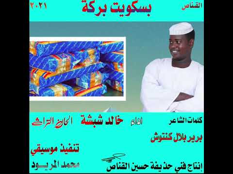 جديد المبدع خالد شبشة بسكويت بركة