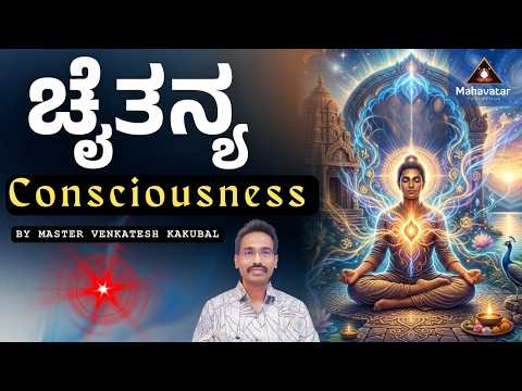Consciousness (ಚೈತನ್ಯ) ಬಗ್ಗೆ ಕಲಿಯಿರಿ I ಪ್ರಶ್ನೋತ್ತರಗಳು  I ಮಾಸ್ಟರ್ ವೆಂಕಟೇಶ್ ಕಾಕುಬಲ್