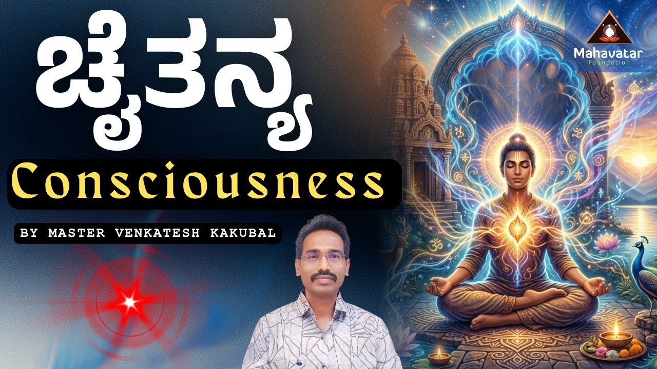 Consciousness (ಚೈತನ್ಯ) ಬಗ್ಗೆ ಕಲಿಯಿರಿ I ಪ್ರಶ್ನೋತ್ತರಗಳು  I ಮಾಸ್ಟರ್ ವೆಂಕಟೇಶ್ ಕಾಕುಬಲ್
