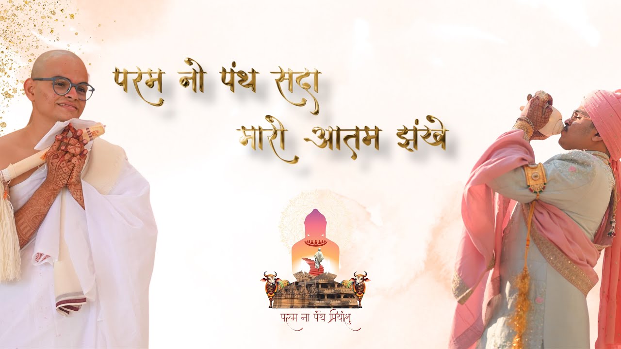 PARAM NO PANTH SADA MAARO AATAM ZANKHE | MANAN SANGHVI | MUMUKSHU PRIYANSHUBHAI