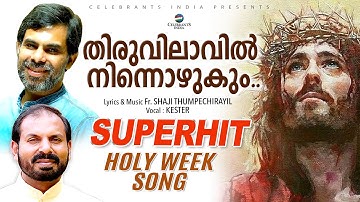 Thiruvilavil (Holy Week Song) | Kester Hit Song | Parishudham | Fr Shaji Thumpechirayil