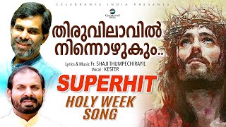 Thiruvilavil (Holy Week Song) | Kester Hit Song | Parishudham | Fr Shaji Thumpechirayil