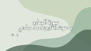 سورة المعارج بصوت القارئ أحمد حمادي