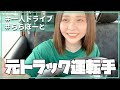 【最高】過去の話しながらぼっちドライブしてきた!!