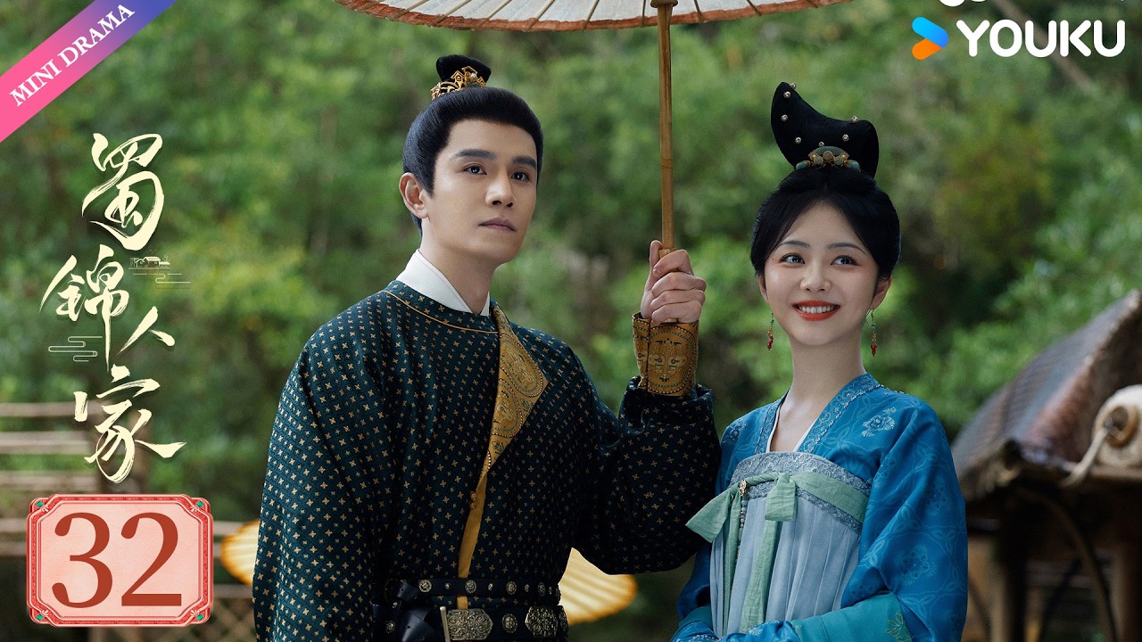 【限免】ENGSUB【蜀锦人家 Brocade Odyssey】EP32 | 辣妹子谭松韵欢乐搞钱 | 谭松韵/郑业成/经超 | 古装 剧情 | 优酷 YOUKU