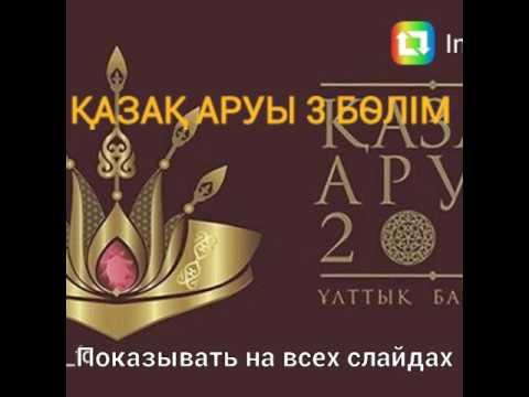 Казак аруы 3 серия