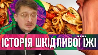 Як ми полюбили шкідливу їжу? Коротка історія джанкфуду