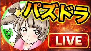 【LIVE】パズドラ公式放送同時視聴するぞ!放置ゲームってなんだ???【スー☆パズドラ】