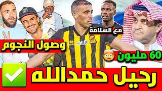 اخبار الاتحاد اليوم | رحيل حمدالله | نادي الشباب يبتز الاتحاد | دفاع الاتحاد في خطر 👉